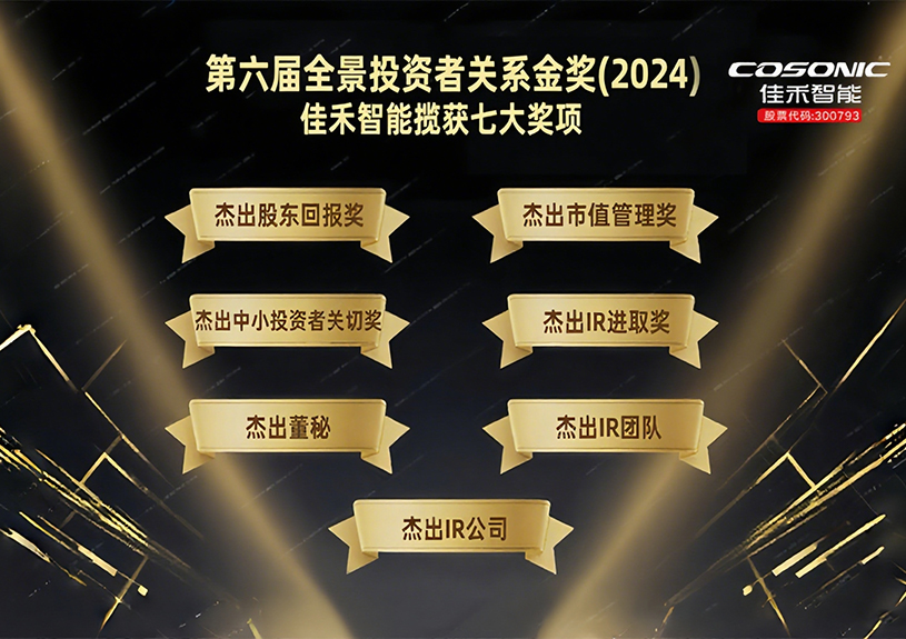 九五至尊VI智能揽获第六届全景投资者关系金奖(2024)七大奖项！