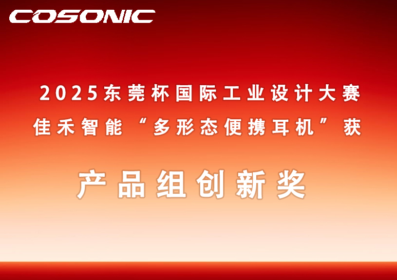 九五至尊VI智能多状态便携耳机获2025东莞杯国际工业设计大赛创新奖